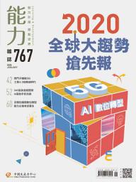 Icon image 能力雜誌2020/1月號767期: 2020全球大趨勢搶先報
