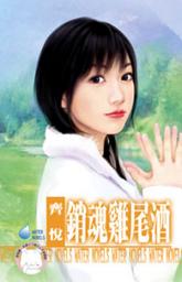 Icon image 銷魂雞尾酒~意外脫軌系列之一: 禾馬文化水叮噹系列042