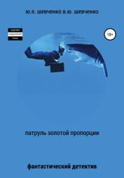 Icon image Патруль золотой пропорции