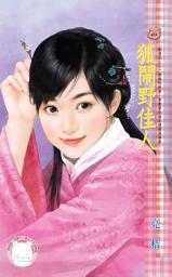 Icon image 狐鬧野佳人~獸情記之三《限》: 禾馬文化甜蜜口袋系列419
