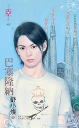 Icon image 巴塞隆納~防恐特煞之二: 禾馬文化珍愛晶鑽系列036