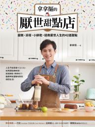 Icon image 拿拿摳的厭世甜點店: 蛋糕、派塔、小餅乾，拯救厭世人生的42道甜點