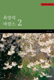 Icon image 욕망의 바캉스 2