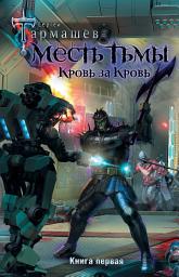 Icon image Месть Тьмы. Кровь за кровь
