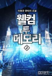 Icon image 웰컴 투 메모리 2권