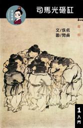 Icon image 司馬光砸缸 閱讀理解讀本(入門) 聽寫有聲書討論題選擇題40題附答案 繁體中文