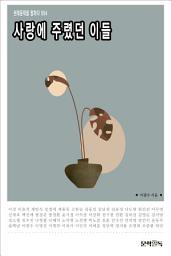 Icon image 사랑에 주렸던 이들