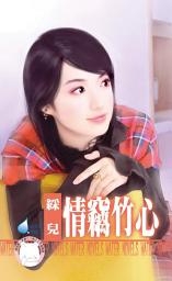 Icon image 情竊竹心~魅惑之四: 禾馬文化水叮噹系列327