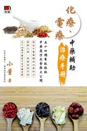 Icon image 化療、電療中藥輔助治療手冊－－54個有效臨牀中藥處方及食療大公開