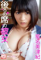 Icon image 後ろの席の彼女　星名美津紀※直筆サインコメント付き