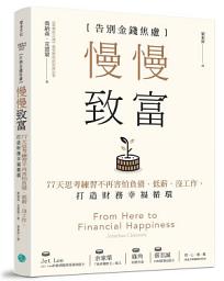 Icon image 慢慢致富: 告別金錢焦慮，77天思考練習不再害怕負債、低薪、沒工作，打造財務幸福循環