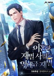 Icon image 이혼한 재벌 사위는 역대급 재벌 1권