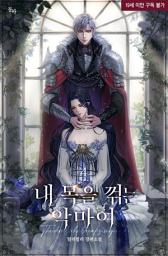 Icon image 내 목을 꺾는 악마여. 4