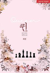 Icon image 퀸 외전