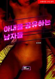 Icon image 아내를 공유하는 남자들: 1권
