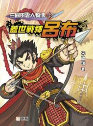 Icon image 三國風雲人物傳13：蓋世戰神呂布: 蓋世戰神呂布