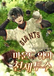 Icon image 마운드 위의 천재투수 2권