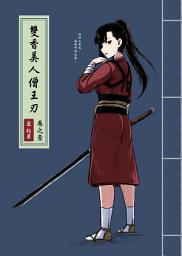 Icon image 雙香美人僧王刃