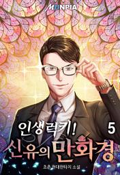 Icon image 인생럭키! 신유의 만화경 5권