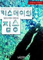 Icon image 키스데이의 짐승: 1권