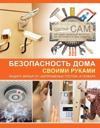 Icon image Безопасность дома своими руками