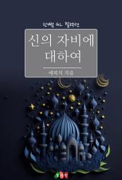 Icon image [GL] 신의 자비에 대하여: 한뼘 GL 컬렉션 190