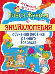 Icon image Энциклопедия обучения ребёнка раннего возраста. От 6 месяцев до 3 лет