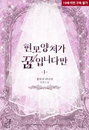 Icon image 현모양처가 꿈입니다만 1