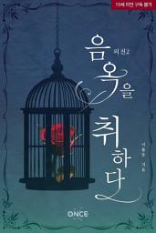 Icon image [BL] 음옥을 취하다 외전2