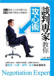 Icon image 談判專家教你攻心術