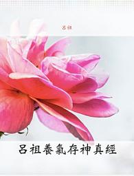 Icon image 呂祖養氣存神真經