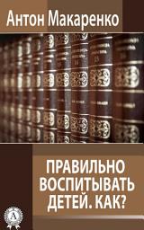 Icon image Правильно воспитывать детей. Как?