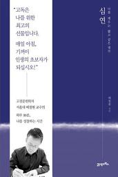 Icon image 심연: 나를 깨우는 짧고 깊은 생각