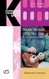 Icon image Лекарственные средства в стоматологии