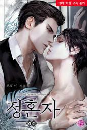 Icon image [BL] 정혼자 외전