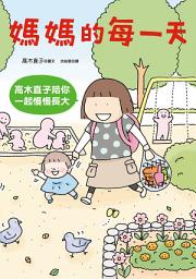 Icon image 媽媽的每一天: 高木直子陪你一起慢慢長大