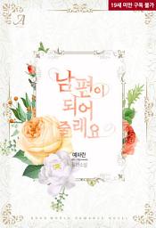 Icon image 남편이 되어 줄래요