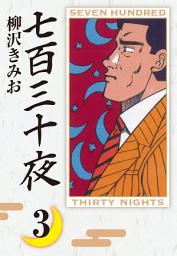 Icon image 七百三十夜