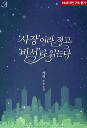 Icon image ‘사장’이라 적고 ‘비서’라 읽는다