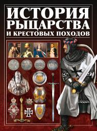 Icon image История рыцарства и крестовых походов