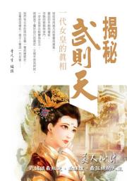 Icon image 揭秘武則天《美人心計：武媚娘最叛逆、最輝煌、最孤絕的人生》