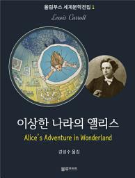 Icon image 이상한 나라의 앨리스: 올림푸스 세계문학 1