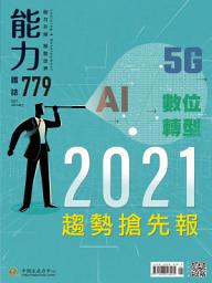 Icon image 能力雜誌2021/1月號779期: 2021趨勢搶先報
