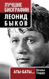 Icon image Леонид Быков. Аты-баты...