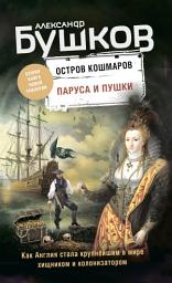 Icon image Остров кошмаров. Паруса и пушки