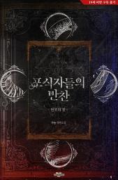 Icon image 포식자들의 만찬 - 현무의 장