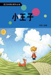 Icon image 小王子: 語文新課標課外必讀·第一輯3