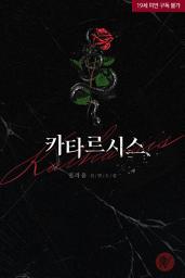 Icon image 카타르시스 (Katharsis)