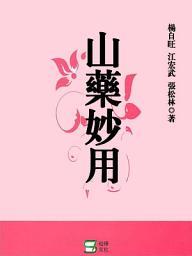Icon image 山藥妙用