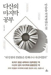 Icon image 다산의 마지막 공부(체험판)